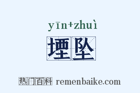 堙坠是什么意思的图片